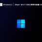 Ghost Win11 22H2 纯净专业版 V2023