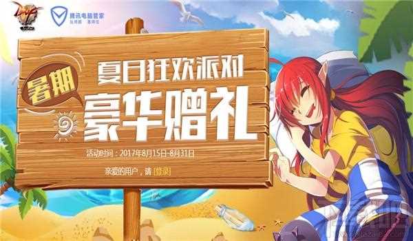 dnfqq管家8月活动礼包领取地址 dnfqq管家8月活动2017