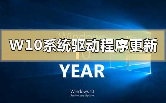 Windows10系统可选驱动程序更新是什么