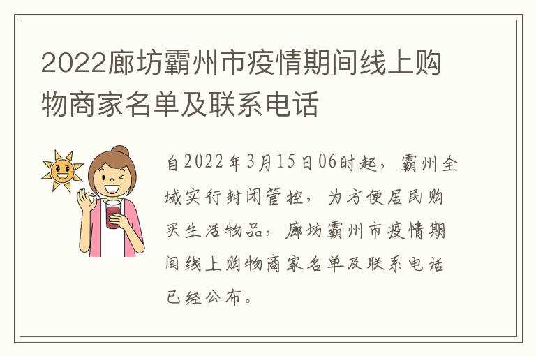 2022廊坊霸州市疫情期间线上购物商家名单及联系电话(重庆麦当劳宅急送)