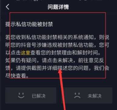 抖音私信封禁怎么解封？抖音私信被封申诉解除方法