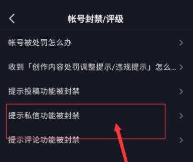 抖音私信封禁怎么解封？抖音私信被封申诉解除方法