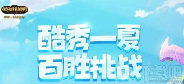 lol酷秀一夏活动领皮肤地址 lol酷秀一夏百胜挑战领皮肤活动介绍