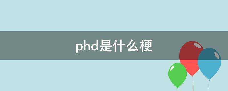 phd是什么梗(ph是啥梗)?