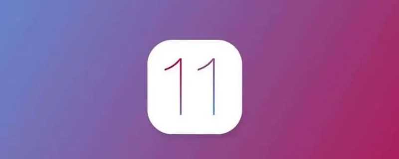 ios11是苹果几?