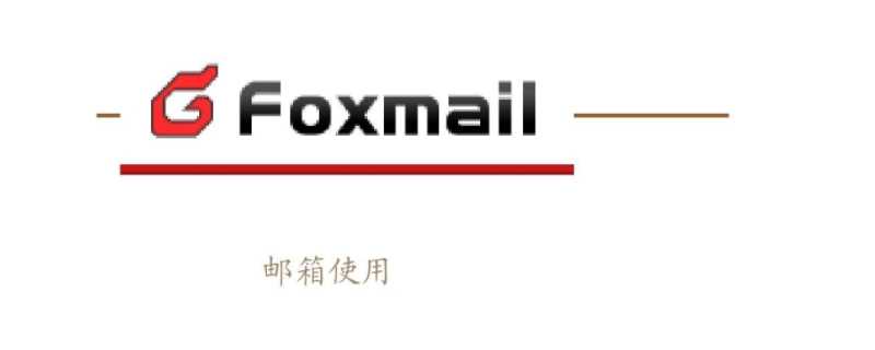 foxmail是什么邮箱?
