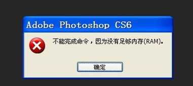 Photoshop提示不能完成命令因为没有足够内存四种解决方法