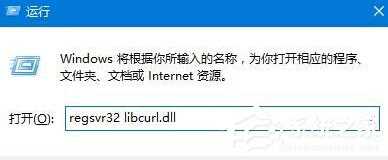 Win10提示计算机丢失libcurl.dll怎么解决？?libcurl.dll