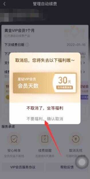 爱奇艺关闭自动续费怎么弄?