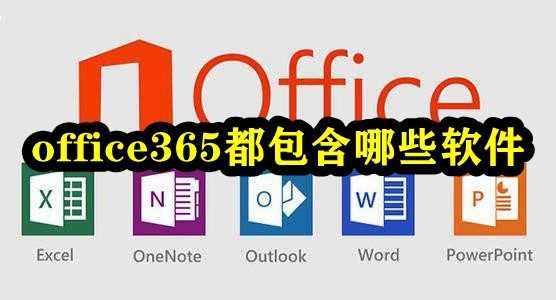 office365都包含哪些软件？office365产品介绍