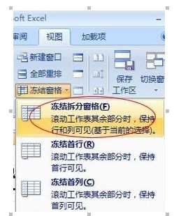 Excel2007冻结窗口图文操作技巧_excel2007冻结窗口