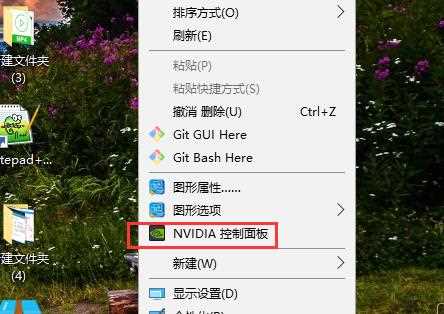 win10nvidia控制面板打开方法_打开nvidia控制面板