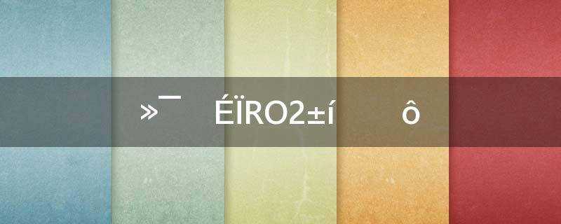 ro2是什么化学式(化学RO2是什么)?