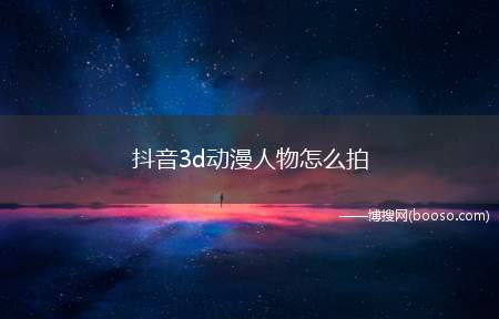 抖音3d动漫人物怎么拍（演示机型:Iphone 13）