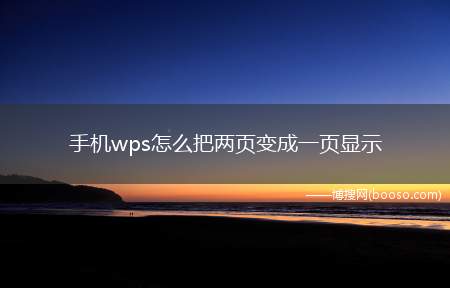 手机wps怎么把两页变成一页显示（演示机型:Iphone 13）