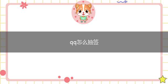 qq怎么抽签（演示机型:Iphone 13）