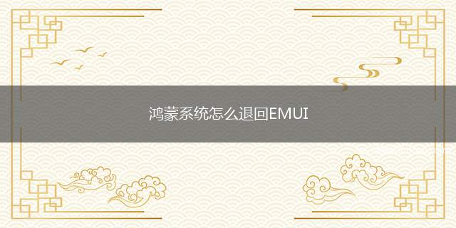 鸿蒙系统怎么退回EMUI（华为P50）