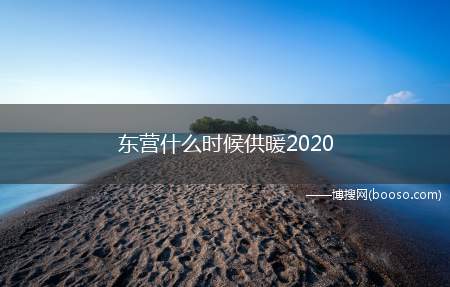 东营什么时候供暖2020（东营供暖自2020年11月12日开始供热试运行）