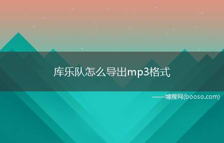 库乐队怎么导出mp3格式