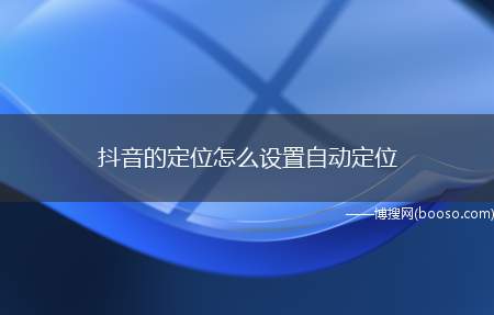 抖音的定位怎么设置自动定位（演示机型:Iphone 13）