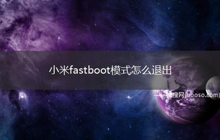 小米fastboot模式怎么退出