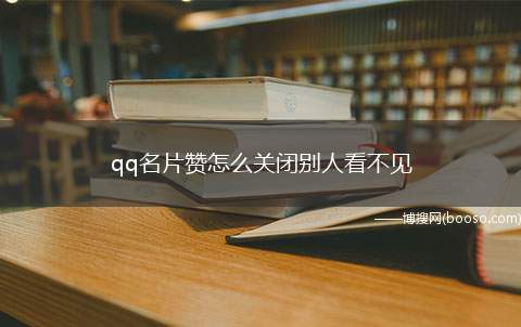 qq名片赞怎么关闭别人看不见（演示机型:Iphone 12）