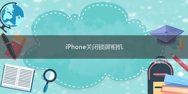 iPhone关闭锁屏相机