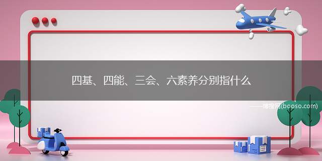 四基、四能、三会、六素养分别指什么