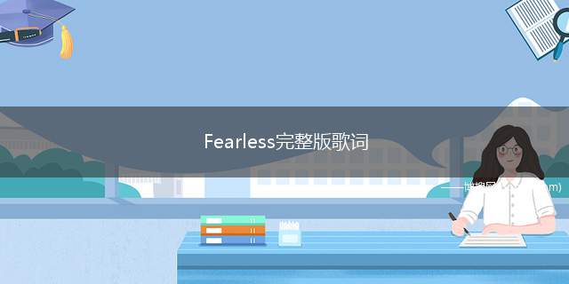 Fearless完整版歌词(Fearless歌手:Kane)