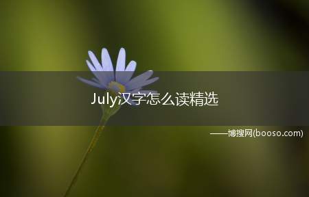 July汉字怎么读精选(dju)
