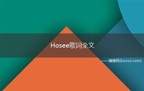 Hosee歌词全文
