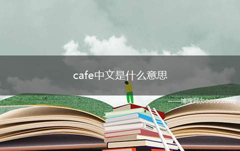 cafe中文是什么意思