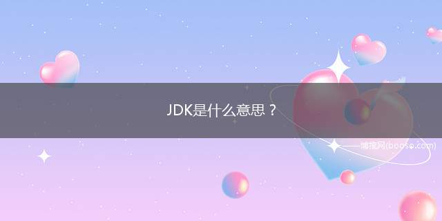 JDK是什么意思？