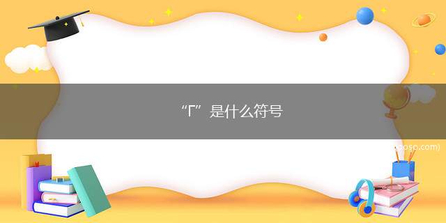 “Γ”是什么符号