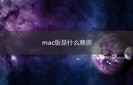 mac版是什么意思