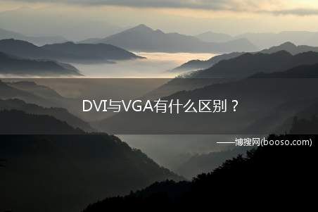 DVI与VGA有什么区别？