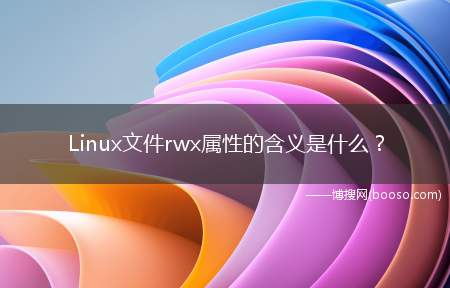 Linux文件rwx属性的含义是什么？