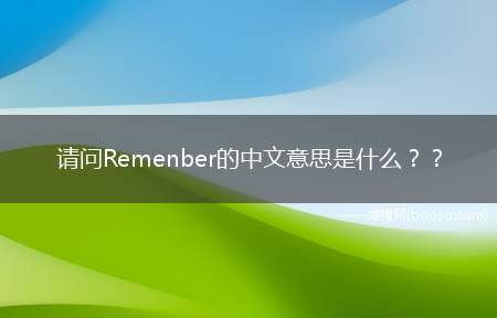 请问Remenber的中文意思是什么？？