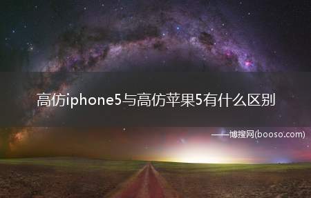 高仿iphone5与高仿苹果5有什么区别