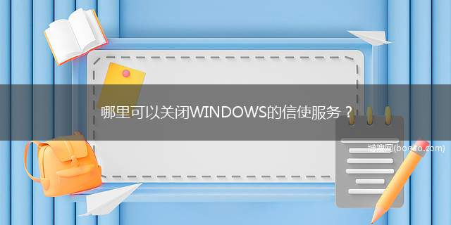 哪里可以关闭WINDOWS的信使服务？