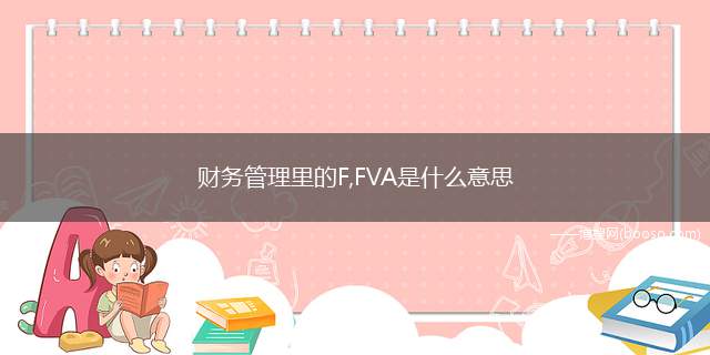 财务管理里的F,FVA是什么意思