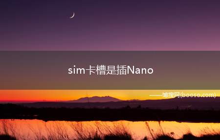 sim卡槽是插Nano SIM 还是micro-SIM还是别的尺寸的sim卡