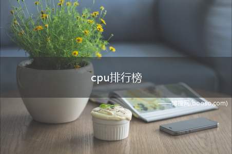 cpu排行榜(十大cpu品牌排行榜)
