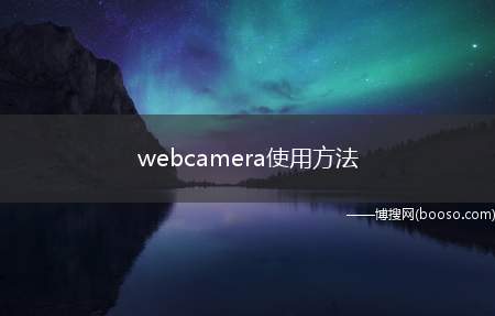 webcamera使用方法（QQ怎么添加好友检查摄像头）