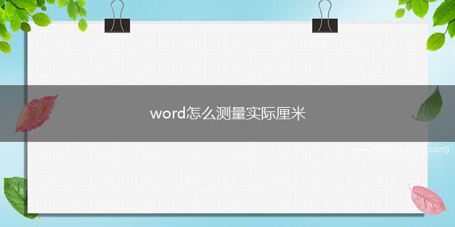 word怎么测量实际厘米