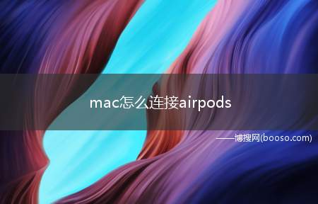 mac怎么连接airpods（MacBook Pro）