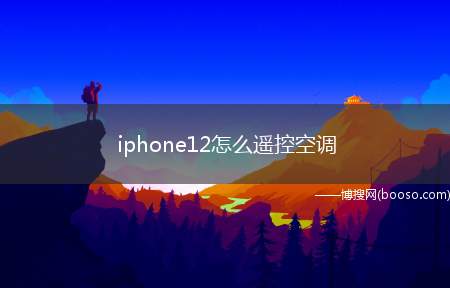 iphone12怎么遥控空调（演示机型:Iphone 12）