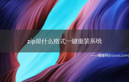 zip是什么格式一键重装系统（联想GeekPro2020系统:win10190964位企业）