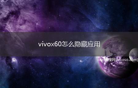vivox60怎么隐藏应用