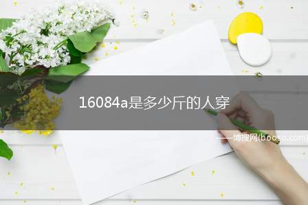 16084a是多少斤的人穿（160/84A表示适合身高）